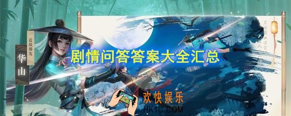 新笑傲江湖剧情问答答案在哪_剧情问答答案大全汇总