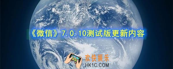 微信7.0.10更新了什么_微信7.0.10测试版更新内容汇总