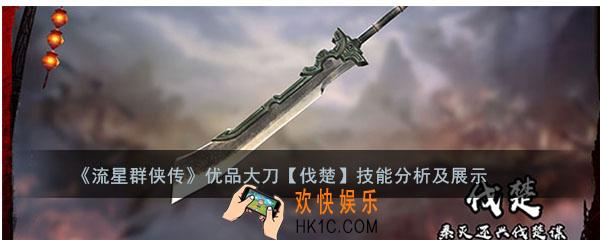 流星群侠传大刀伐楚怎么样_伐楚强度及技能介绍
