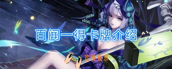阴阳师百闻牌卡牌百闻一得怎么样_百闻一得卡牌效果作用图鉴