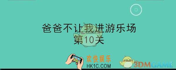 爸爸不让我进游乐场攻略第十关_第10关怎么通过