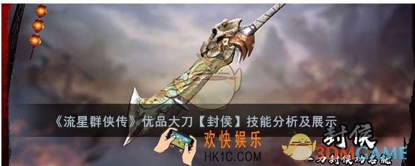 流星群侠传大刀封侯怎么样_封侯强度及技能介绍