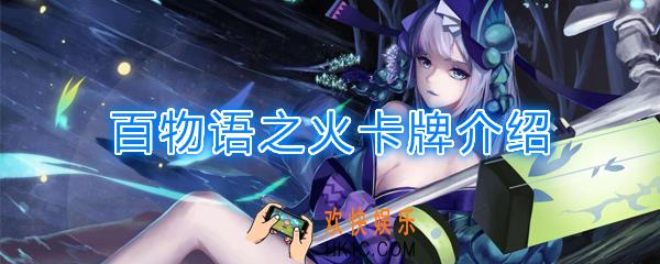 阴阳师百闻牌卡牌百物语之火怎么样_百物语之火卡牌效果作用图鉴
