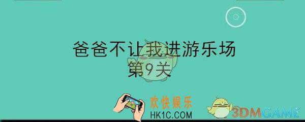 爸爸不让我进游乐场攻略第九关_第9关怎么通过