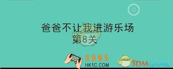 爸爸不让我进游乐场攻略第八关_第8关怎么通过
