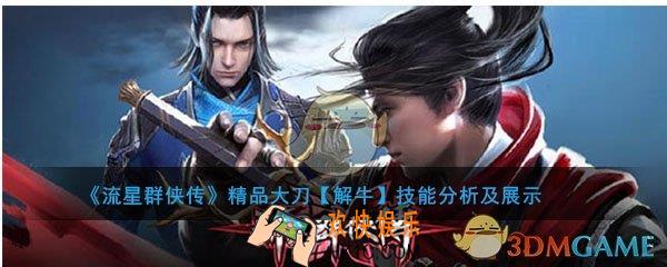 流星群侠传大刀解牛怎么样_解牛强度及技能介绍
