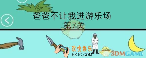 爸爸不让我进游乐场攻略第七关_第7关怎么通过