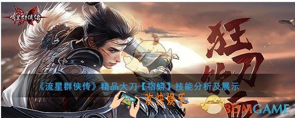 流星群侠传大刀宿蟒怎么样_宿蟒强度及技能介绍
