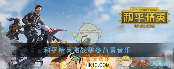和平精英激战寒冬背景音乐是什么_激战寒冬版本背景音乐分享