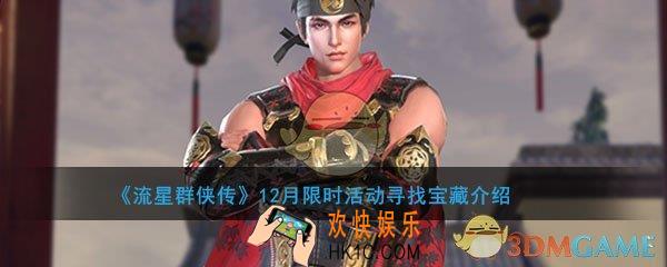 流星群侠传12月寻找宝藏活动有哪些奖励_限时活动寻找宝藏活动时间及内容介绍