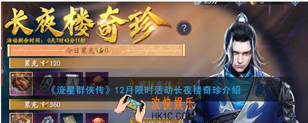 流星群侠传12月长夜楼奇珍有哪些奖励_限时活动长夜楼奇珍活动时间及内容介绍