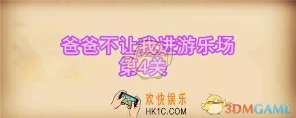 爸爸不让我进游乐场攻略第四关_第4关怎么通过