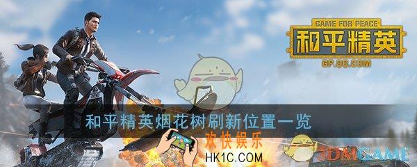和平精英烟花树在哪找_烟花树刷新位置一览