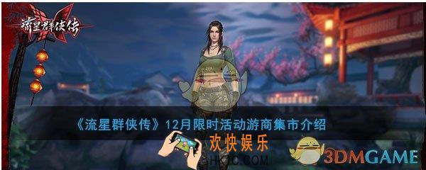 流星群侠传12月游商集市有哪些奖励_限时活动游商集市活动时间及内容介绍