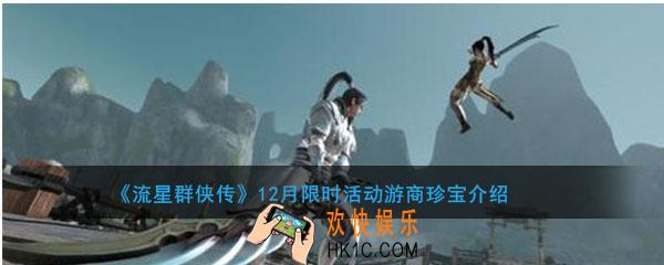 流星群侠传12月游商珍宝有哪些_限时活动游商珍宝活动时间及内容介绍