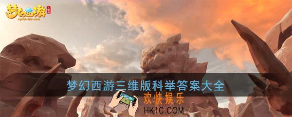 梦幻西游三维版科举答案在哪_科举乡试答案大全