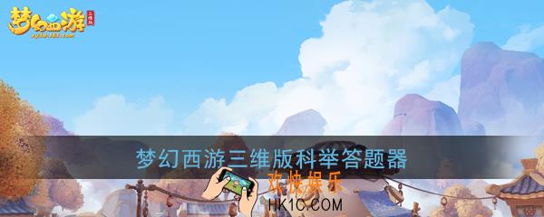 梦幻西游三维版答题器在哪_梦幻西游三维版科举乡试答案答案大全