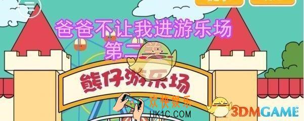 爸爸不让我进游乐场攻略第二关_第2关怎么通过