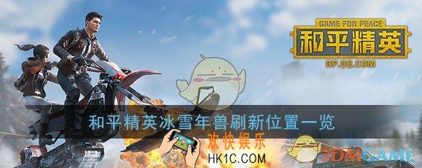 和平精英极寒模式冰雪年兽在哪找_冰雪年兽刷新位置一览