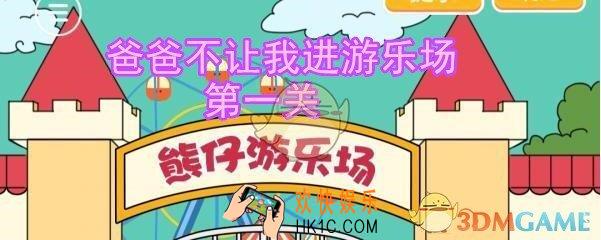 爸爸不让我进游乐场攻略第一关_第1关怎么通过