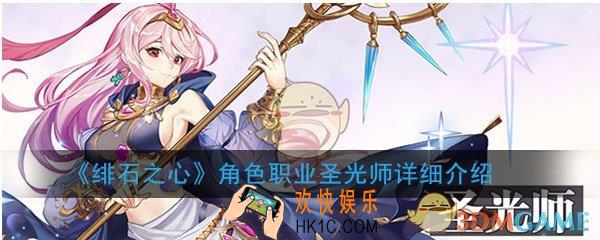 绯石之心角色职业圣光师怎么样_圣光师优劣势分析心得