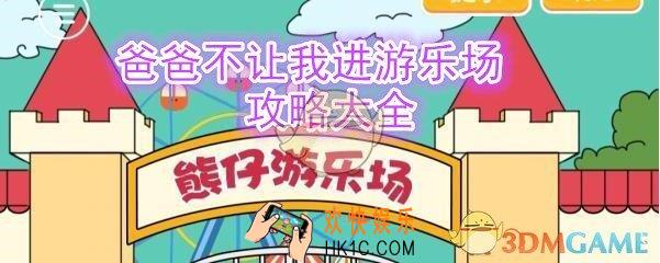 爸爸不让我进游乐场攻略大全_全关卡怎么通过