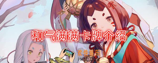 阴阳师百闻牌卡牌和气满满怎么样_和气满满卡牌效果作用图鉴