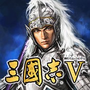 三国志5