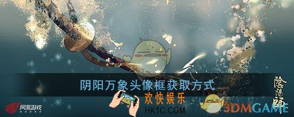 阴阳师云外镜的头像框怎么得_  阴阳万象头像框获得方法