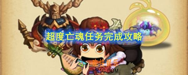 不思议迷宫来自太阳王国的委托超度亡魂任务怎么完成_超度亡魂任务完成攻略