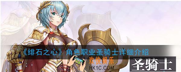 绯石之心角色职业圣骑士怎么样_圣骑士优劣势分析心得