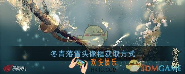 阴阳师2019圣诞头像框怎么得_ 冬青落雪头像框获得方法