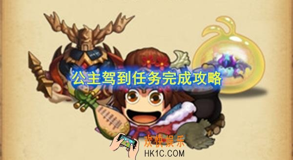 不思议迷宫来自太阳王国的委托公主驾到任务怎么完成_公主驾到任务完成攻略