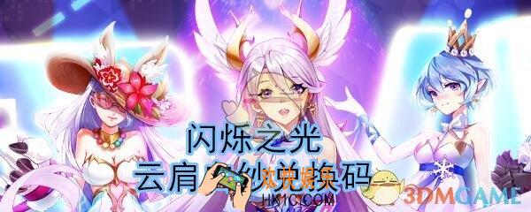 闪烁之光云肩白纱礼包兑换码怎么领_CDK礼包激活码领取地址