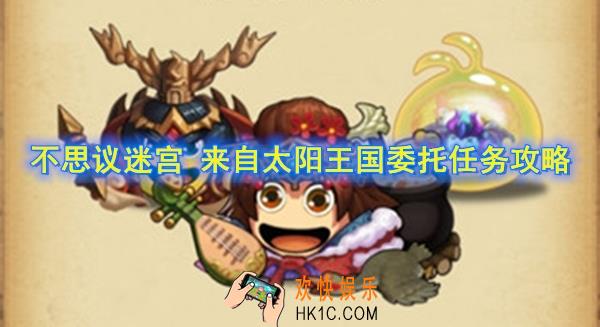 不思议迷宫万象物语联动定向越野任务怎么完成_来自太阳王国的委托定向越野怎么刷