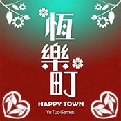 恒乐町