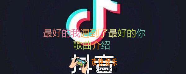 抖音最好的我遇到了最好的你是什么歌_最好的你歌曲介绍