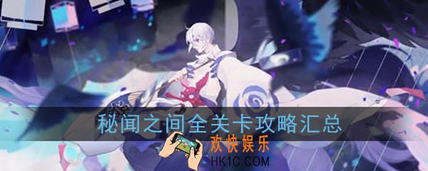 阴阳师百闻牌秘闻之间怎么过_秘闻之间全关卡攻略汇总