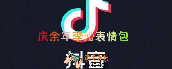 庆余年李沁表情包_抖音李沁表情原图下载