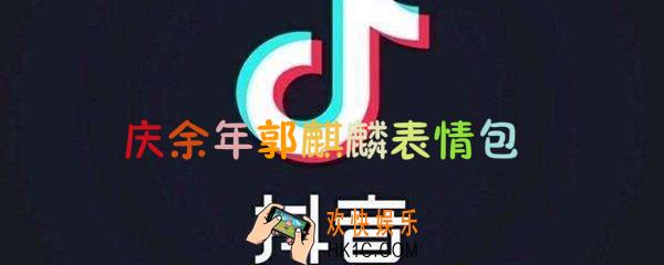 庆余年郭麒麟表情包_抖音郭麒麟表情原图下载