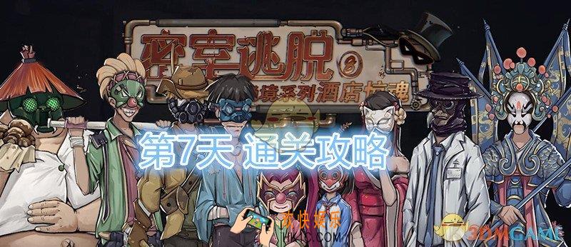 密室逃脱绝境系列8酒店惊魂攻略第七天_第7天怎么通过