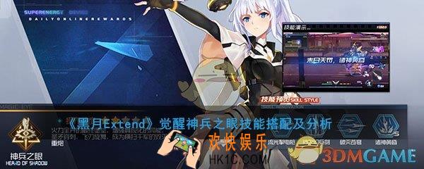 黑月Extend觉醒神兵之眼用什么技能比较好_神兵之眼技能搭配及分析