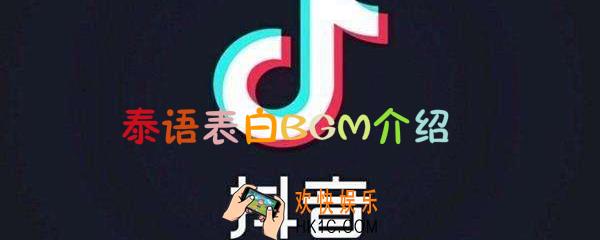 抖音泰语表白BGM是什么_清新的小女孩歌曲介绍