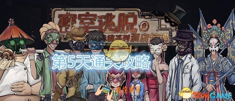 密室逃脱绝境系列8酒店惊魂攻略第五天_第5天怎么通过