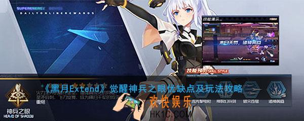 黑月Extend觉醒神兵之眼怎么样_神兵之眼优缺点及玩法攻略
