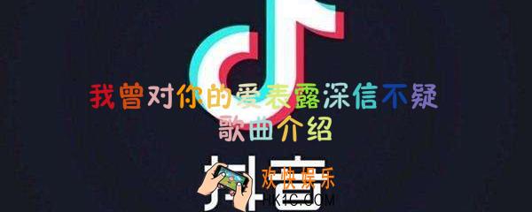 抖音我曾对你的爱表露深信不疑是什么歌_无关于你歌曲介绍