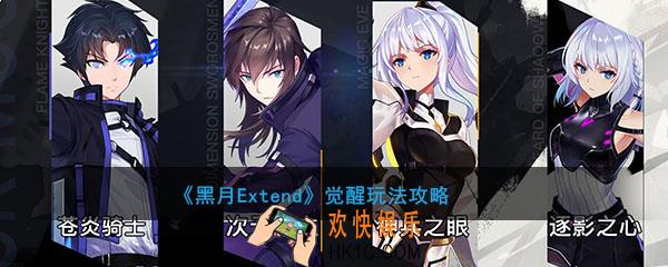 黑月Extend觉醒玩法攻略_觉醒有什么用