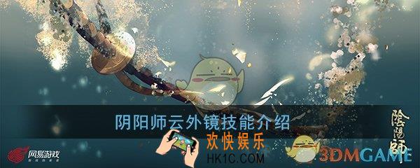 阴阳师云外镜怎么玩_云外镜技能介绍