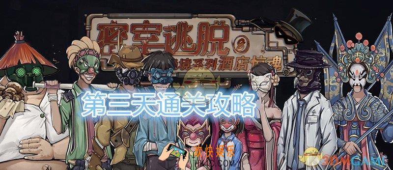 密室逃脱绝境系列8酒店惊魂攻略第三天_第3天怎么通过