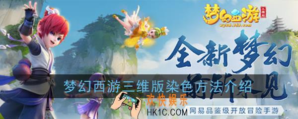 梦幻西游三维版怎么染色_染色方法介绍攻略